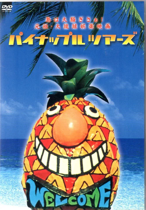 Постер: Painappuru tsuâzu