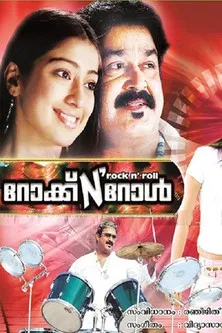 Постер: റോക്ക് N' റോള്