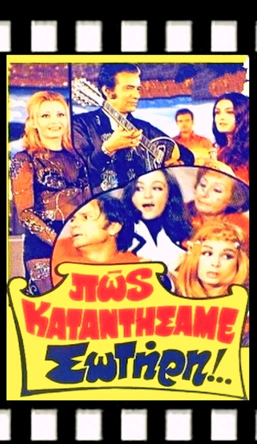 Постер: Pos katantisame, Sotiri!..
