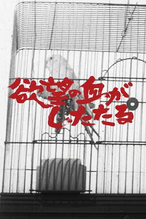 Постер: Yokubô no chi ga shitataru