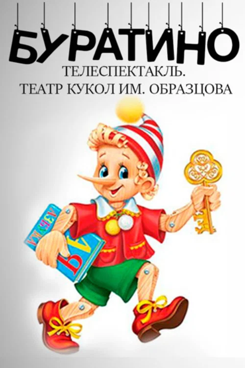 Постер: Буратино