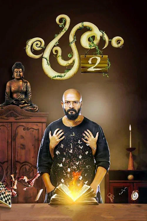 Постер: പ്രേതം 2