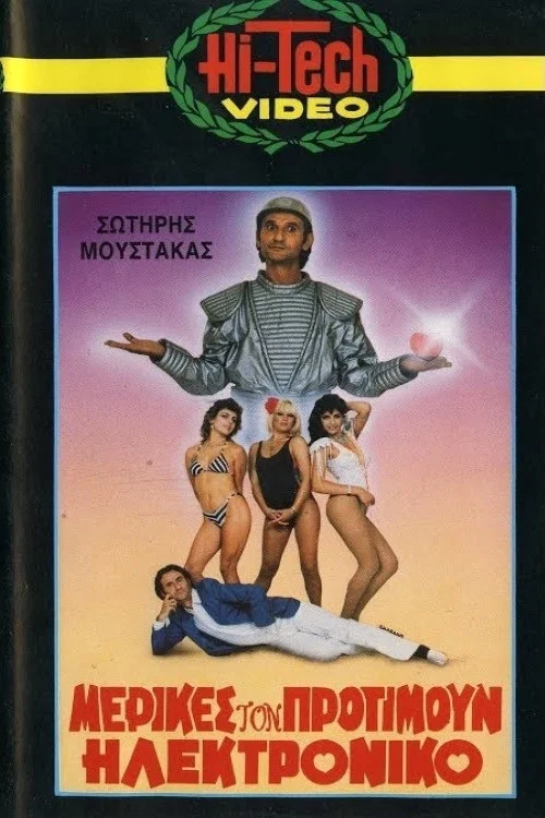 Постер: Merikes ton protimoun... ilektroniko