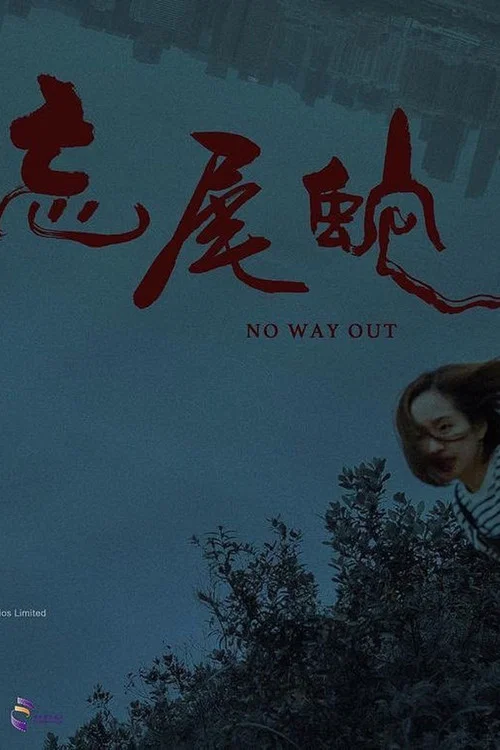Постер: No Way Out