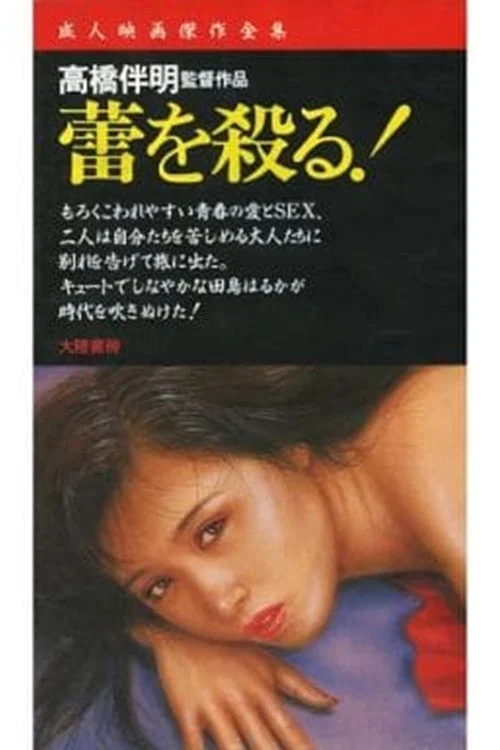 Постер: 蕾を殺る