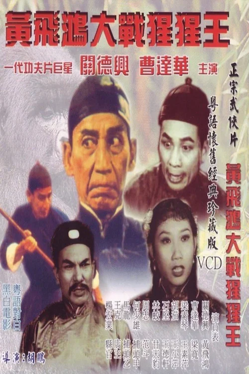 Постер: Xing xing wang da zhan Huang Fei Hong