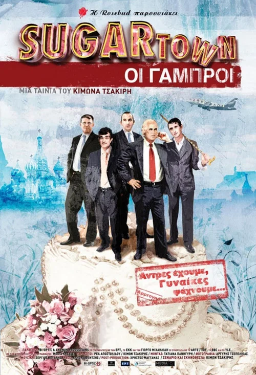Постер: Sugartown: Oi gabroi