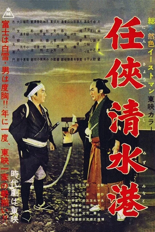 Постер: Ninkyo shimisu-minato