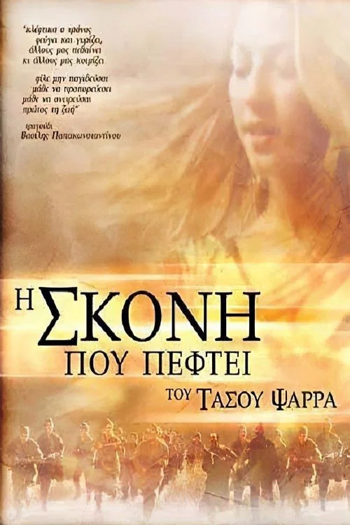Постер: I skoni pou peftei