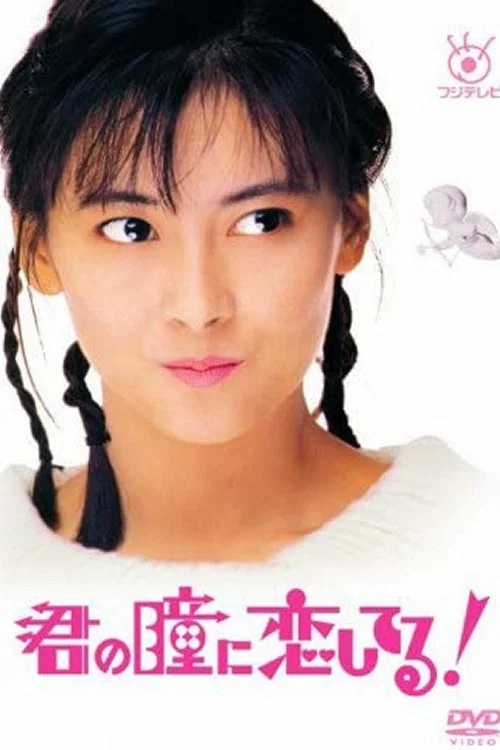 Постер: Kimi no Hitomi ni Koishiteru
