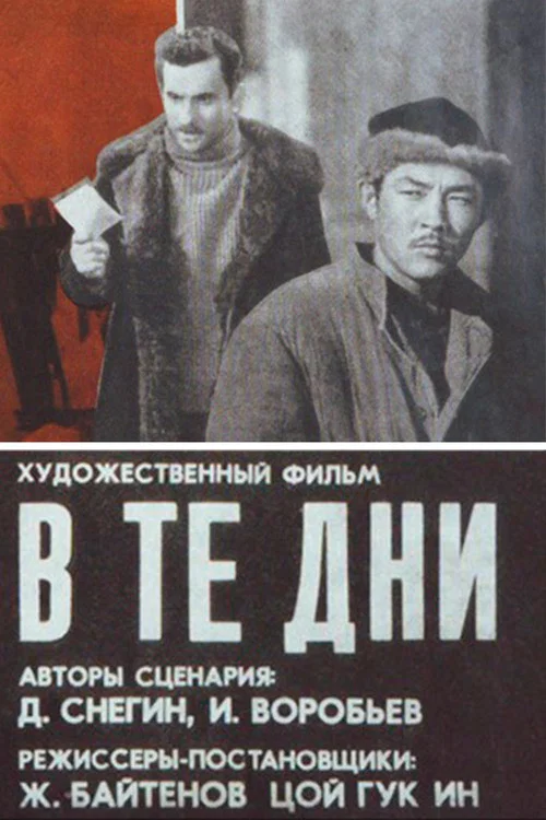 Постер: В те дни