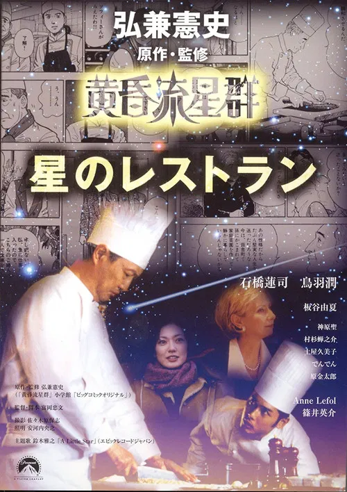 Постер: Tasogare ryuuseigun hoshi no retaurant