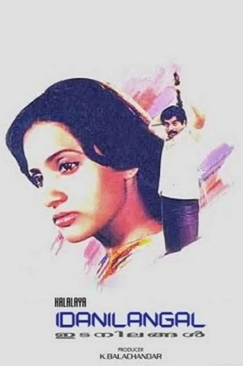 Постер: ഇടനിലങ്ങൾ