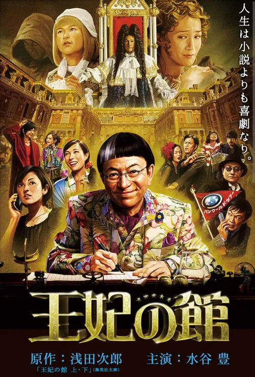 Постер: 王妃の館