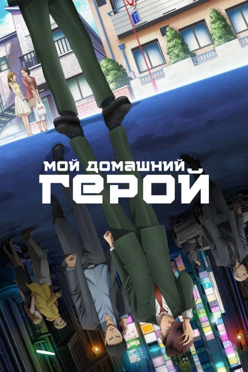 Постер: Мой домашний герой