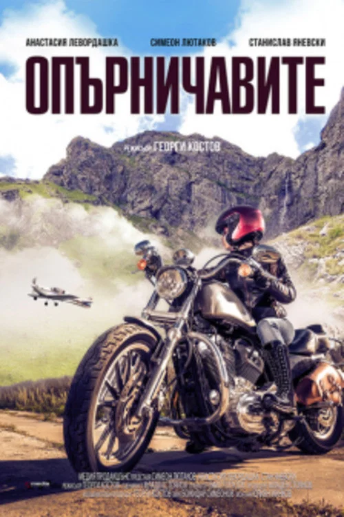 Постер: Opurnichavite