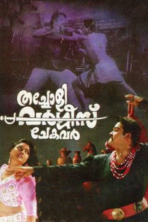 Постер: തച്ചോളി വര്‍ഗ്ഗിസ് ചേകവര്‍