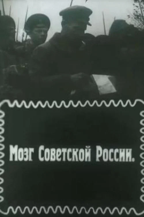 Постер: Мозг Советской России
