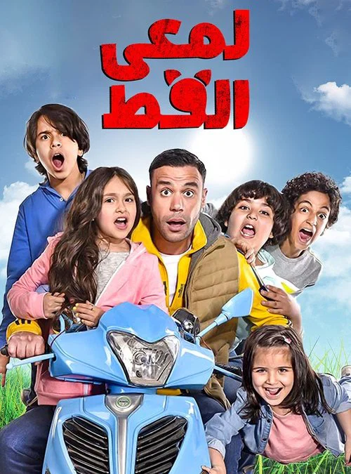 Постер: Lam'ie El Ott