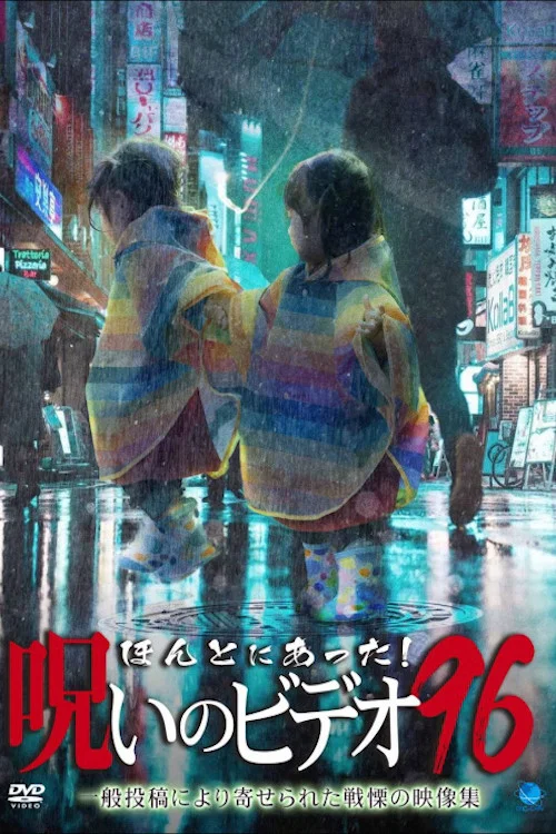 Постер: Honto Ni Atta! Noroi No Video 96