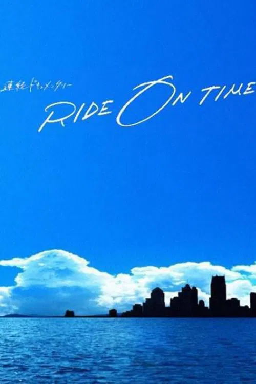 Постер: 連続ドキュメンタリー RIDE ON TIME