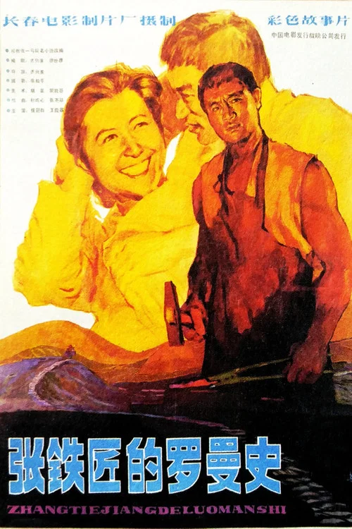 Постер: Zhang tie jiang de luo man shi