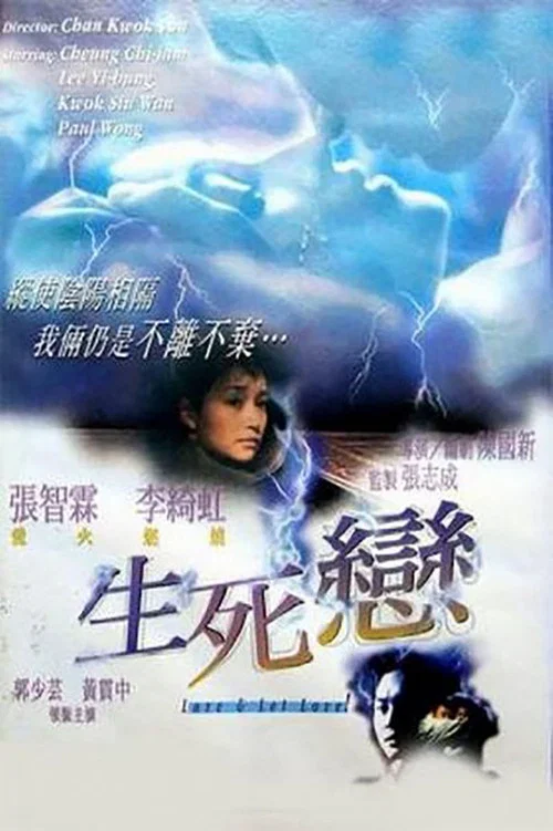 Постер: Sheng si lian