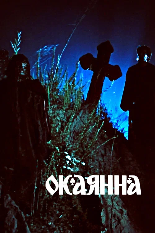 Постер: Accursed