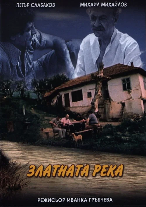 Постер: Золотая река