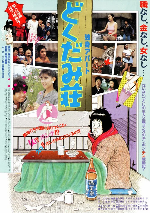 Постер: Dokushin Apa-to: Dokudami-sou