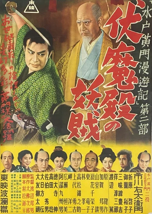 Постер: Mitokômon man'yû-ki: Fushimaden no yôzoku