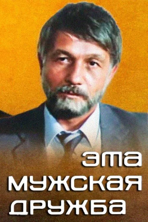 Постер: Эта мужская дружба