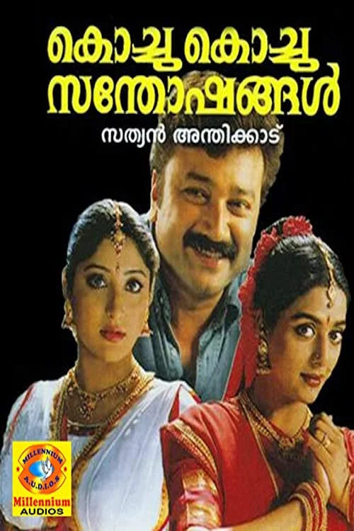 Постер: കൊച്ചു കൊച്ചു സന്തോഷങ്ങൾ
