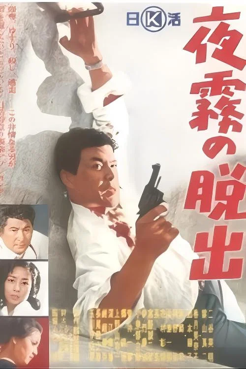 Постер: Yogiri no dasshutsu