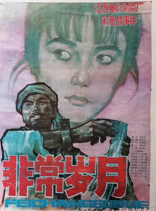 Постер: Fei chang shui yue