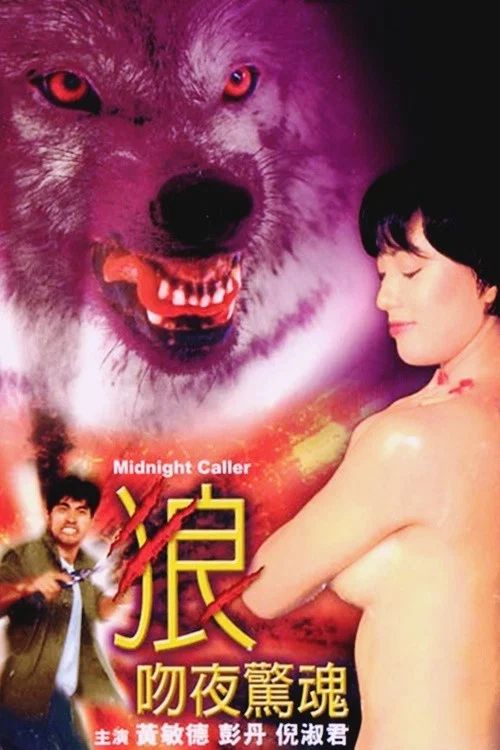 Постер: 狼吻夜驚魂