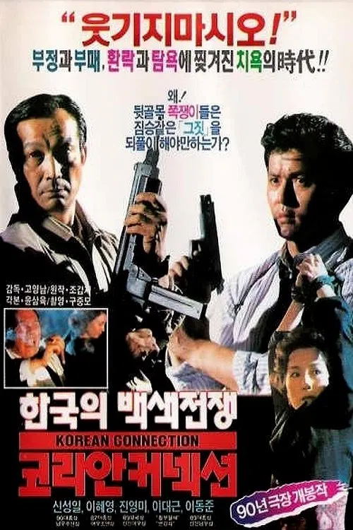 Постер: 코리안 커넥션