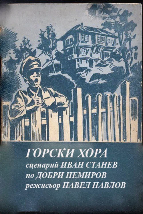 Постер: Лесной народ