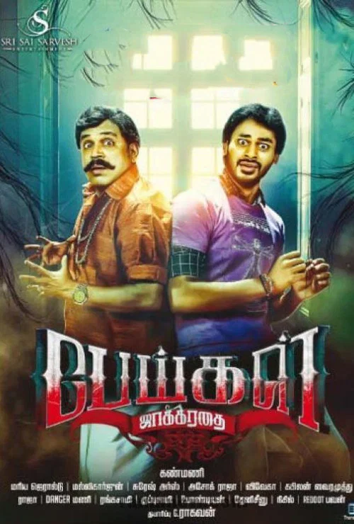 Постер: பேய்கள் ஜாக்கிரதை