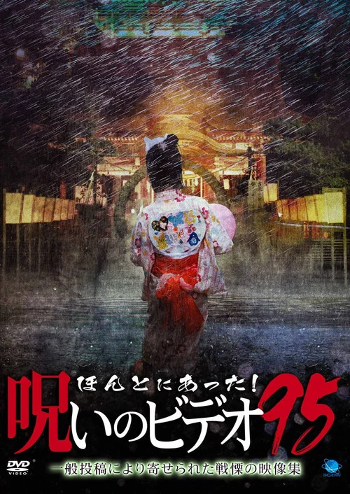 Постер: Honto Ni Atta! Noroi No Video 95