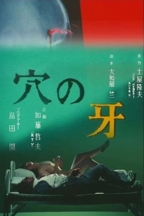 Постер: 穴の牙