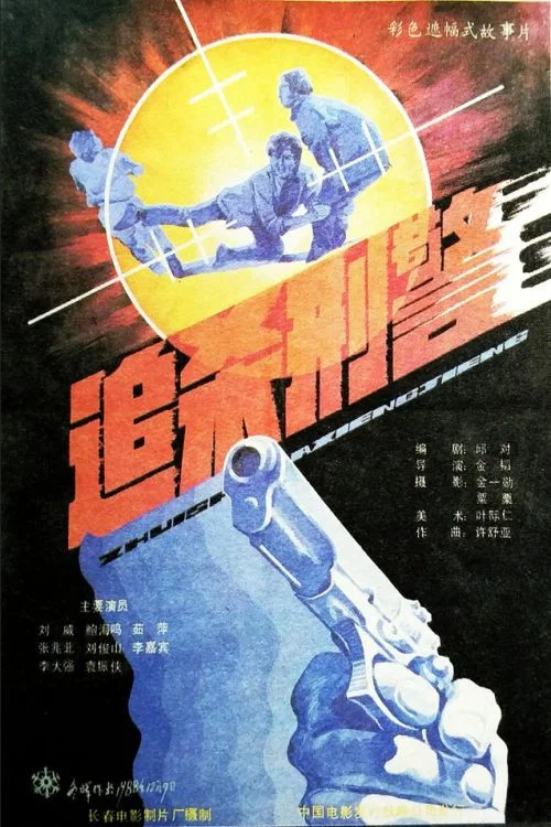 Постер: Zhui sha xing jing