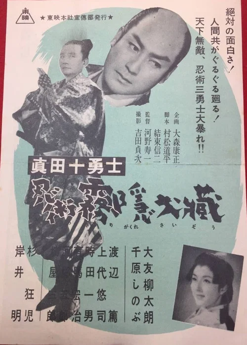 Постер: Sanada jûyûshi