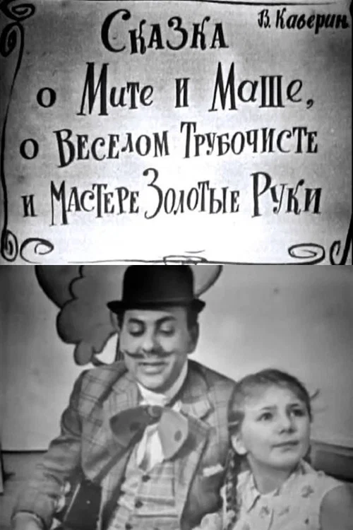 Постер: Сказка о Мите и Маше, о Весёлом Трубочисте и Мастере Золотые Руки
