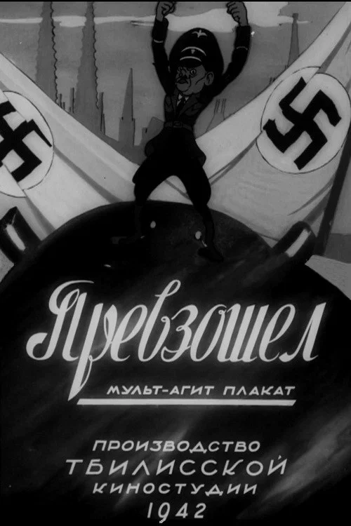 Постер: Превзошел