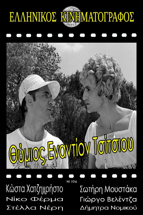 Постер: Thymios enantion Tsitsou