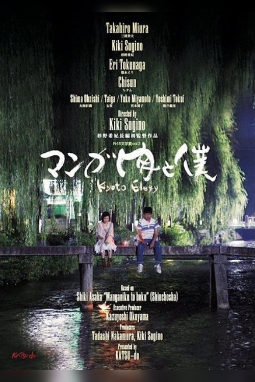 Постер: Manga niku to boku: Kyoto Elegy