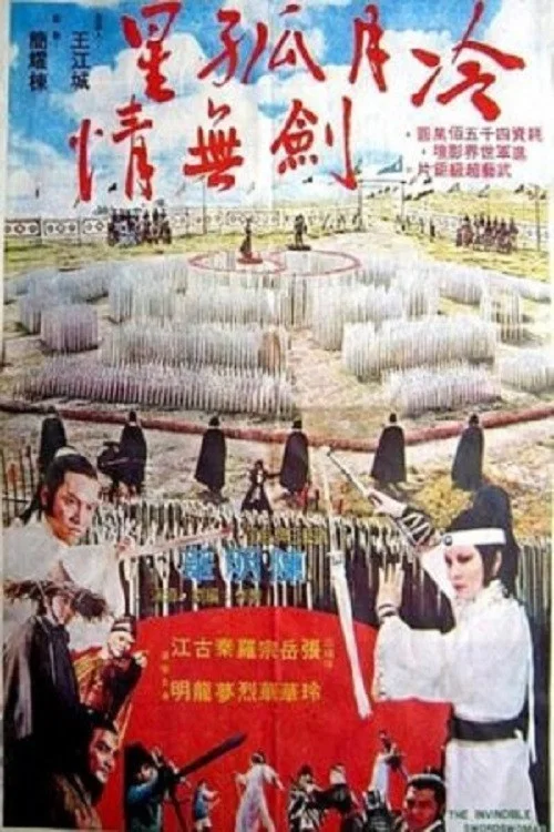 Постер: 冷月孤星針無情