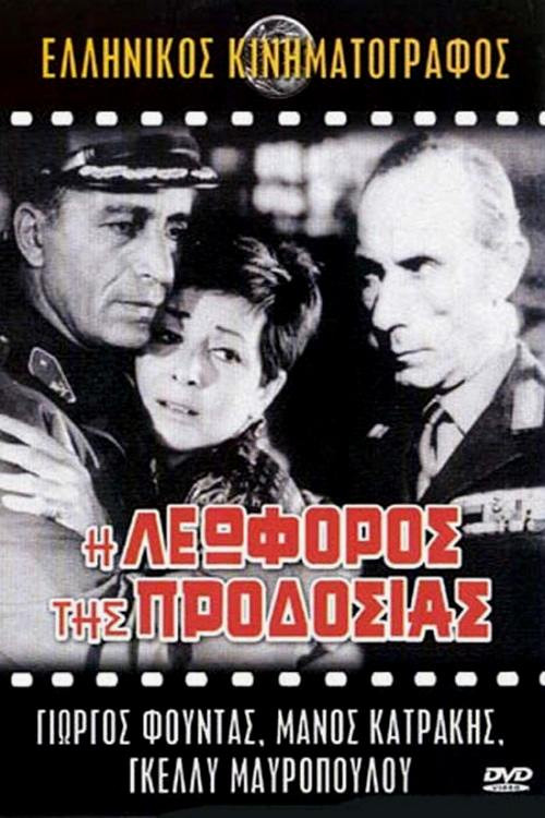 Постер: I leoforos tis prodosias