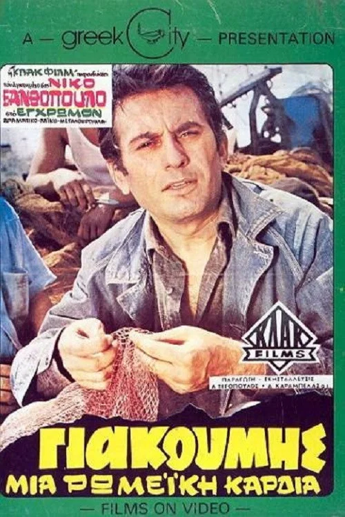 Постер: Giakoumis, mia romeiki kardia